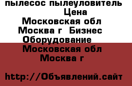 пылесос пылеуловитель Nederman U 840 › Цена ­ 14 000 - Московская обл., Москва г. Бизнес » Оборудование   . Московская обл.,Москва г.